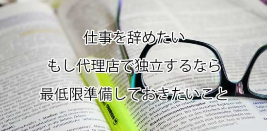 仕事辞めて代理店で独立