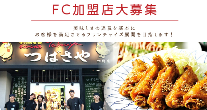 【FC募集】味にこだわる秘伝のタレ！昭和56年創業「手羽先唐揚げ