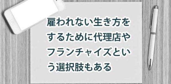 雇われない生き方