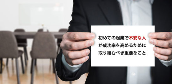 初めての起業で不安な人の重要事項