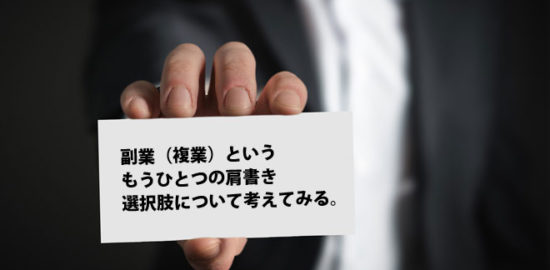 副業（複業）という肩書き、選択肢