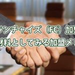 FC加盟の検討材料としてみる良い点