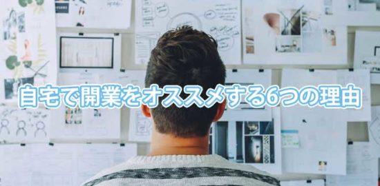 自宅で開業すべき6つの理由