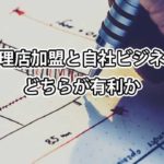 代理店か自社ビジネスか