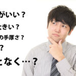 代理店本部を選ぶ基準