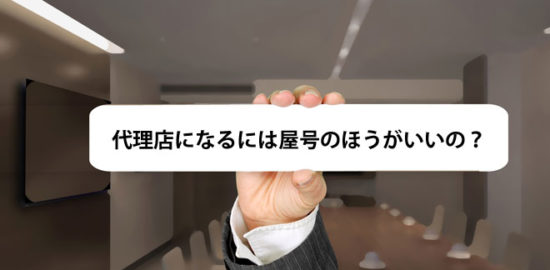 代理店になるのに屋号いる？