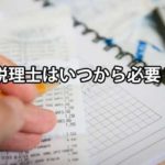 税理士はいつから必要か