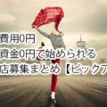 初期費用0円・開業資金0円で始められる代理店募集まとめ【ピックアップ】