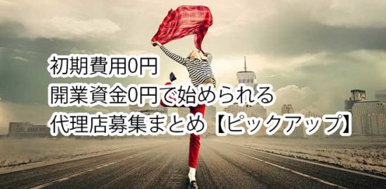 初期ゼロ開業ゼロピックアップ