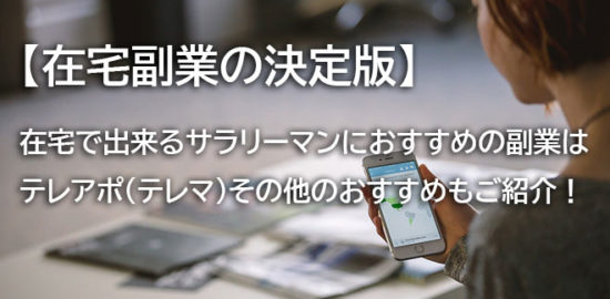 サラリーマンの在宅副業はテレアポ