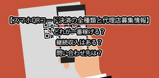 スマホQRコード決済の全種類