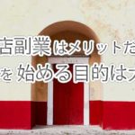 副業の目的とメリット