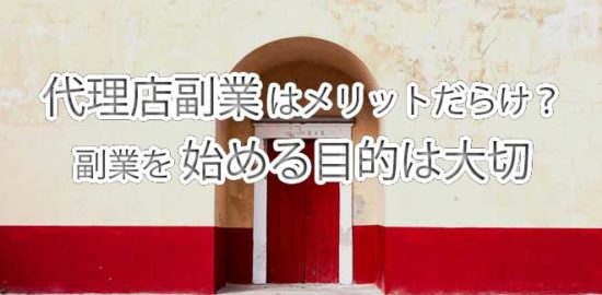 副業の目的とメリット