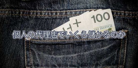 個人の代理店は儲かるのか