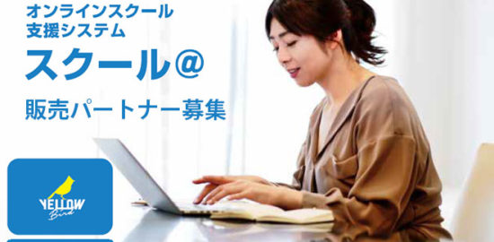 オンライン授業支援システム 代理店募集レプレ