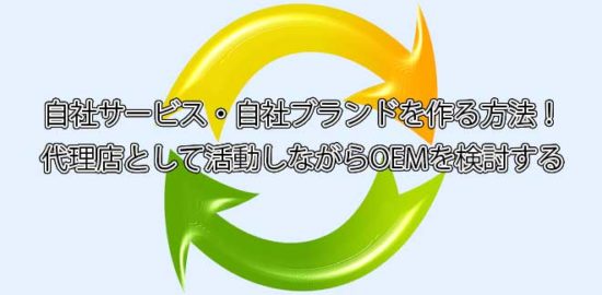 自社サービスの作り方はOEM