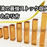 ストックビジネス