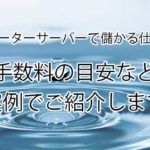 ウォーターサーバーの儲かる仕組みと手数料の実例