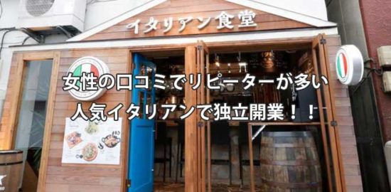 イタリアン食堂FC募集 代理店募集レプレ