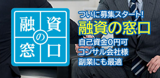 融資の窓口