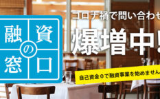 融資の窓口パートナー