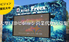 LEDビジョン