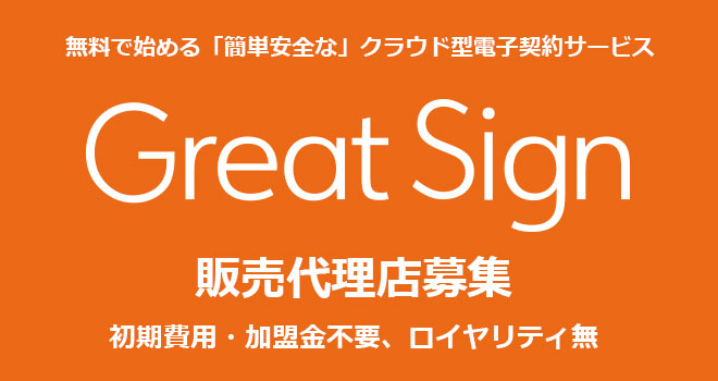 GreatSign（グレートサイン）