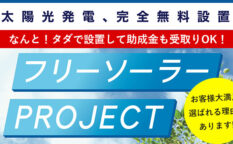 フリーソーラープロジェクト