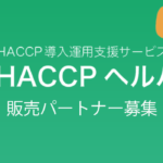 HACCP（ハサップ）ヘルパー