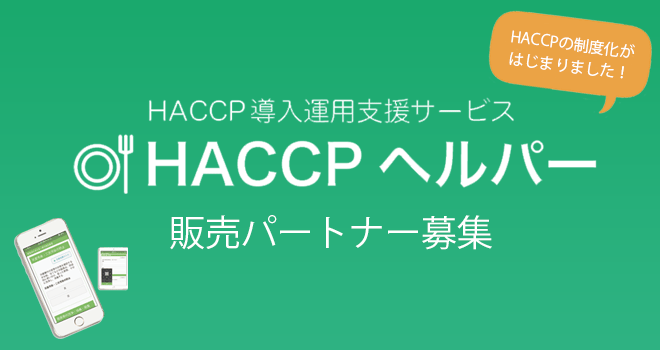 HACCP（ハサップ）ヘルパー