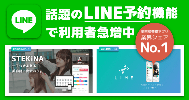LiME美容師管理アプリ