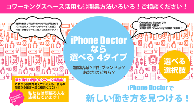 iPhonedoctor（アイフォンドクター）