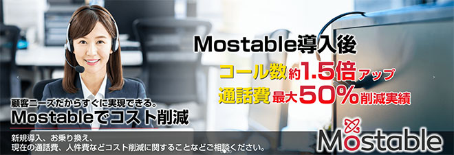 クラウド型CTIアウトバウンドシステム「Mostable（モスタブル）」