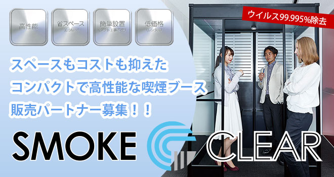 SMOKE CLEAR（スモーククリア）