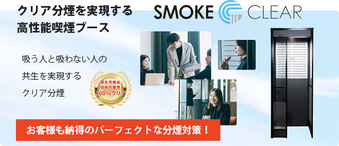 受動喫煙対策SMOKE CLEAR（スモーククリア）