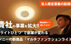 ソニーのマルチファンクションライト