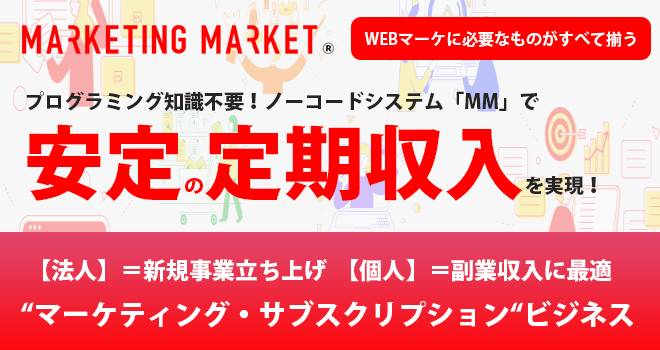 Marketing Market（マーケティングマーケット）
