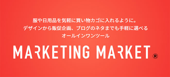 Marketing Market（マーケティングマーケット）