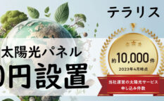 伊藤忠商事グループの0円太陽光テラリス