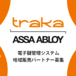 Traka（トラカ）電子鍵管理システム