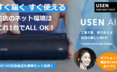 店舗Wi-Fi　USEN AIR