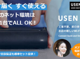店舗Wi-Fi　USEN AIR