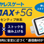ワイヤレスゲートWiMAX+5G