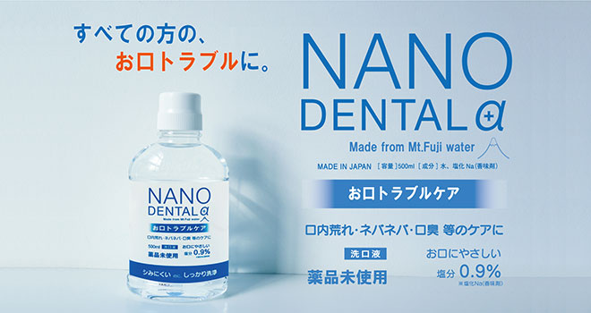 ナノデンタルアルファ（NANO DENTAL α）