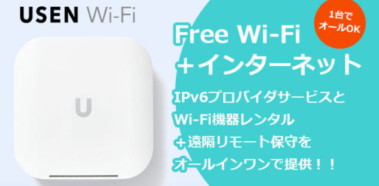 フリーワイファイ「USEN Wi-Fi」
