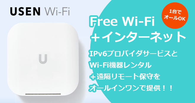 フリーワイファイ「USEN Wi-Fi」