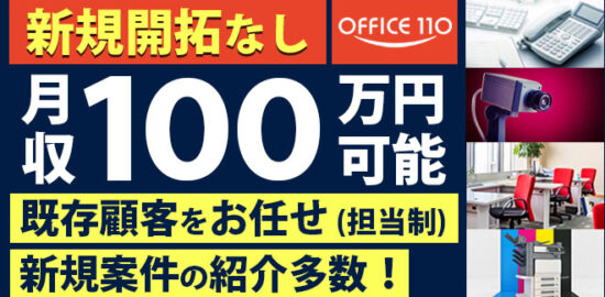 OFFICE110（オフィスイチイチマル）