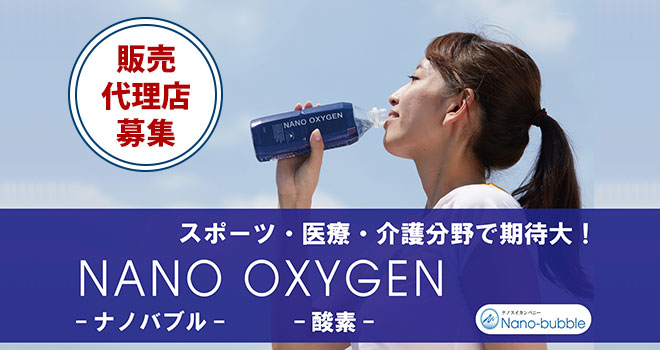 NANO OXYGEN（ナノ・オキシジェン）