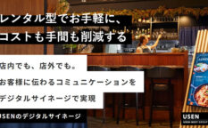 デジタルサイネージUSENサイネージ（旧U SIGN）