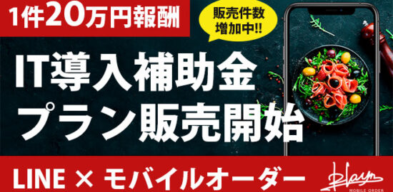 IT導入補助金ブレインモバイルオーダー
